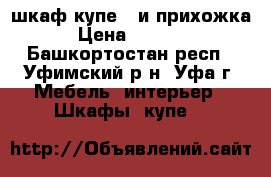 шкаф купе   и прихожка › Цена ­ 6 000 - Башкортостан респ., Уфимский р-н, Уфа г. Мебель, интерьер » Шкафы, купе   